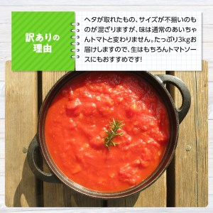 【令和9年発送】【訳あり】宮崎県産フルーツトマト「あいちゃん」3kg 