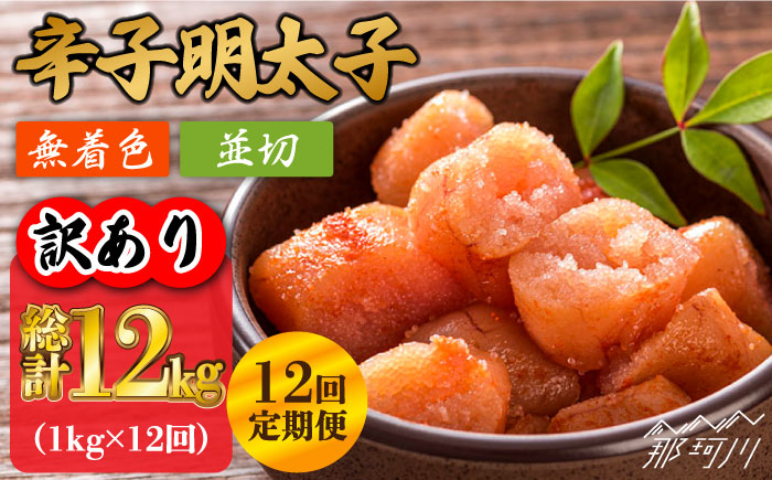 
【全12回定期便】【訳あり】無着色 辛子明太子 並切 1kg（500g×2p）＜株式会社MEAT PLUS＞那珂川市 [GBW084]
