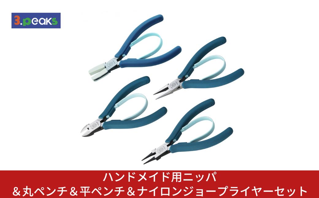 
                  ハンドメイド用ニッパ＆丸ペンチ＆平ペンチ＆ナイロンジョープライヤーセット HM-01BL HM-02BL HM-03BL HM-04BL BL ピーコックブル― ニッパー クラフト ハンドメイド アクセサリー 燕三条製 [3.peaks(スリーピークス)]【045S019】
                