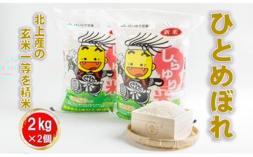 【 特別栽培米 】R6年産 北上産 お米 100％ 精米したての しらゆり米 ( ひとめぼれ )  4kg ( 2kg ×2袋 ) 小分け 国産 岩手県 北上市 C0547 JA 産直 あぜみち