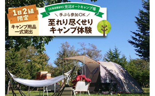 
                  【1日２組限定】兜沼オートキャンプ場 至れり尽くせりキャンプ体験（ キャンプ アウトドア 宿泊 初心者 自然 手ぶら 気軽 体験 北海道 豊富町 ）
                