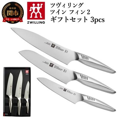 ふるさと納税 関市 ツヴィリング ツインフィン 2 マルチパーパス/シェフ/ペティ 3pcsセット 日本製