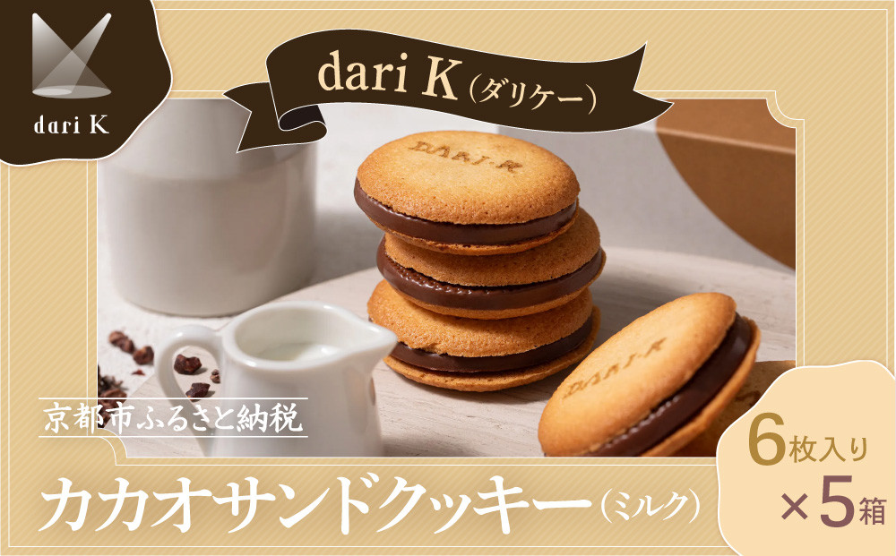【dari K（ダリケー）】カカオサンドクッキー（ミルク）6枚入×5箱セット   ［ 京都 チョコレート カカオを通して世界を変える 人気 おすすめ ギフト プレゼント 贈答 お取り寄せ お菓子 スイーツ ］ 261009_B-CL21