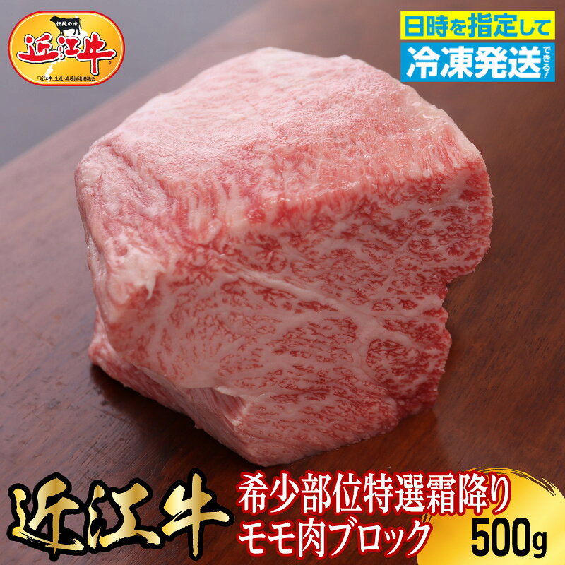 【ふるさと納税】近江牛 希少 特選 霜降り モモ 肉 ブロック 500g お肉 牛肉 グルメ ブランド牛 焼肉 食べ物 食品 和牛 誕生日 プレゼント ギフト おすすめ 人気 お取り寄せ 贈り物 特産品 お礼の品 冷凍 国産 送料無料