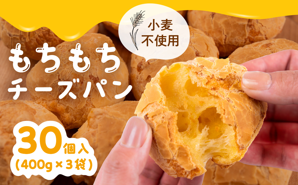 もちもちチーズパン 30個入 小麦不使用 パン チーズ もちもち 美味しい 人気 ぱん チーズパン 冷凍 長期保存 お取り寄せ セット おすすめ 朝食 おやつ 冷凍パン 詰め合わせ ポンデケージョ