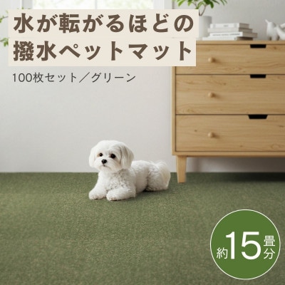 水が転がる程の撥水性!防水ペットマット「UKU」100枚セット グリーン【複数個口で配送】【4074741】