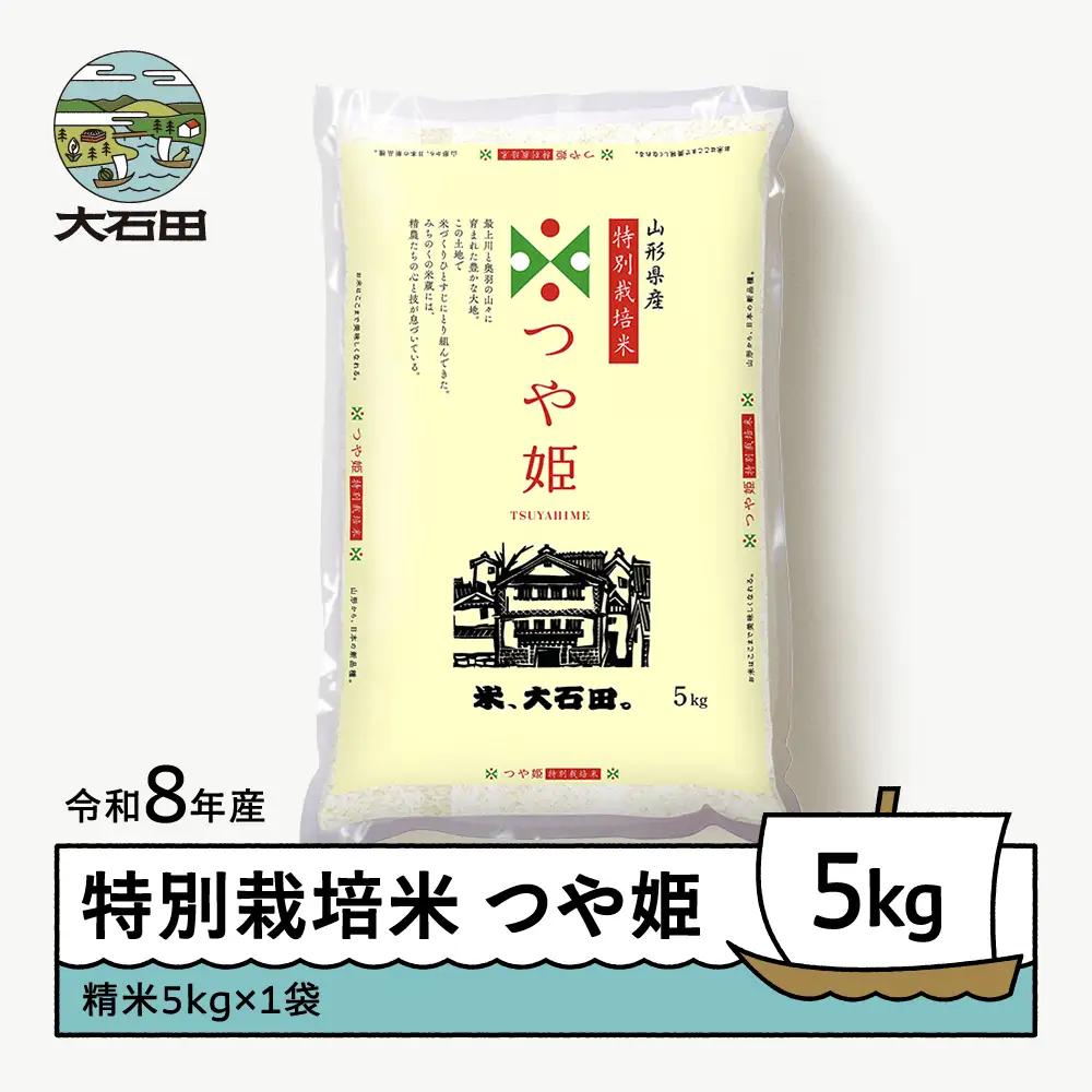 【先行予約】 新米 米 つや姫 5kg 精米 令和8年産 特別栽培米 2027年3月上旬発送 ※沖縄・離島への配送不可 ja-tssxb5-3f