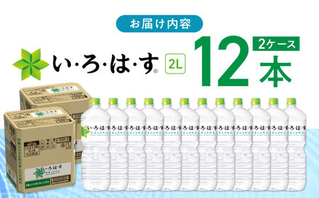 い・ろ・は・す 阿蘇の天然水 2L×12本(6本×2ケース) / いろはす 水 軟水 飲料水 天然水 ペットボトル飲料 熊本いろはす ミネラルウォーター 山都町 飲料 熊本の天然水 おいしい天然水 飲