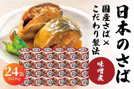 HOKO 日本のさば 味噌煮 〈24缶〉 セット 宝幸サバ缶過去10年間出荷数2億6千万缶以上 鯖缶 青森県 八戸市