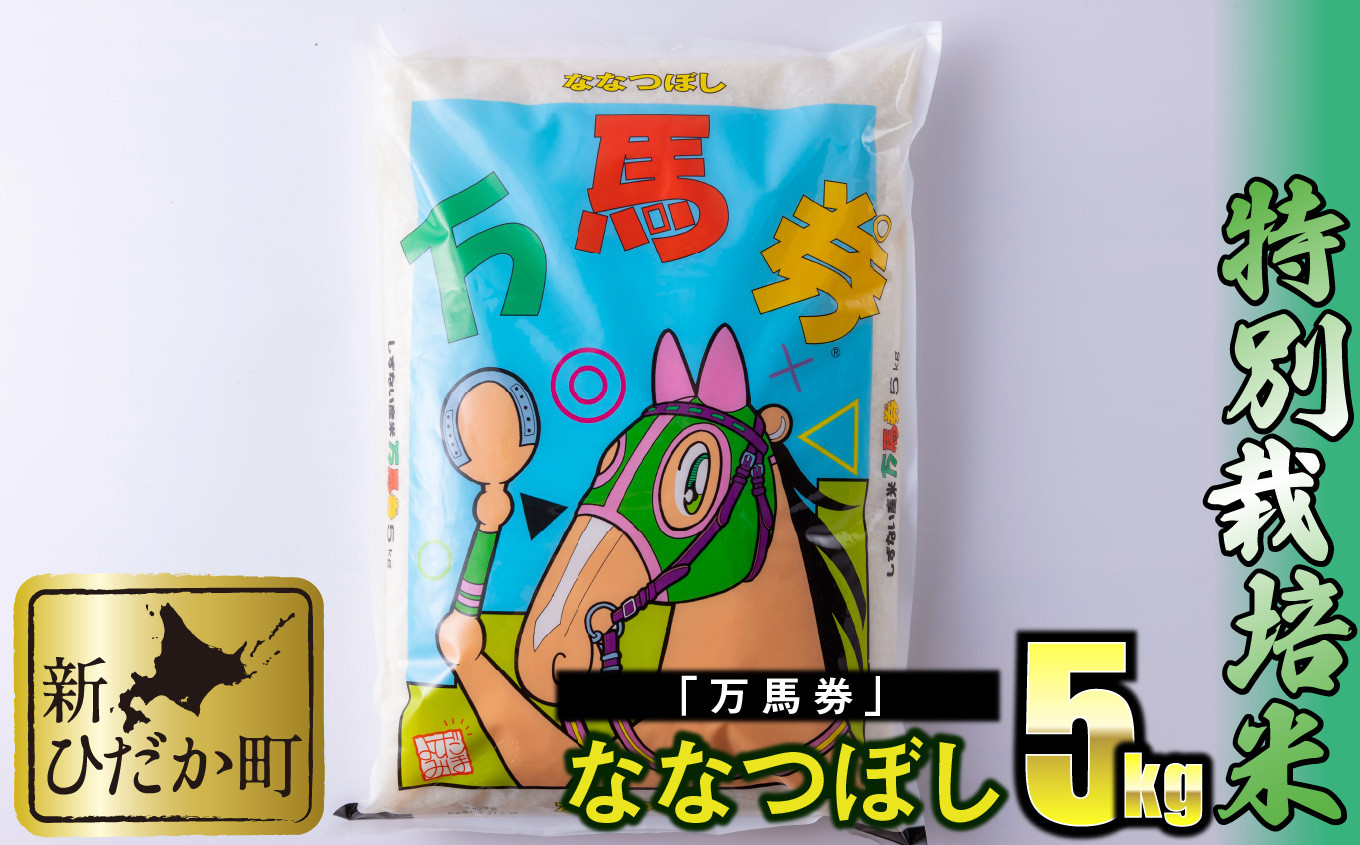
                  北海道産 特別栽培米 ななつぼし 万馬券 5kg 白米 精米 お米 北海道米 
                