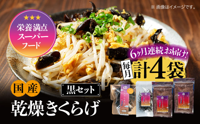 
【全6回定期便】【栄養満点のスーパーフード！りんりんきくらげ】国産 乾燥 木耳 美容 健康 黒セット 計4袋＜株式会社凛＞江田島市 [XCB016]
