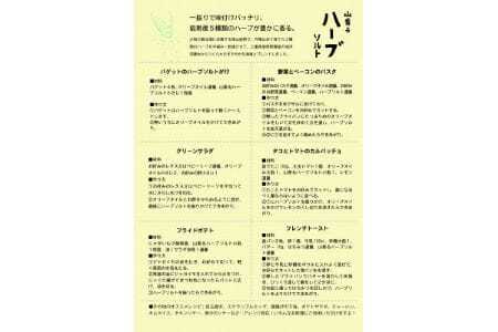 【大阪能勢特産】 山香るハーブソルト・山香る大葉ソルト 各1本セット
