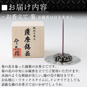 K-208 薩摩錫器 お香立て 菊《メディア掲載多数》【岩切美巧堂】霧島市 鹿児島 伝統工芸品 錫製品 錫製 錫 インテリア 線香 お香 ギフト 贈答 贈り物 プレゼント
