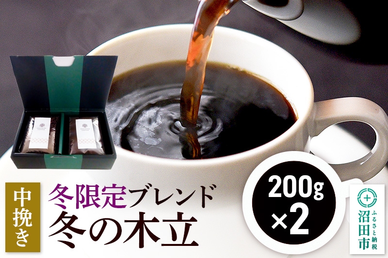 
            冬季限定 ブレンドコーヒー 中挽き「冬の木立」200g×2袋
          