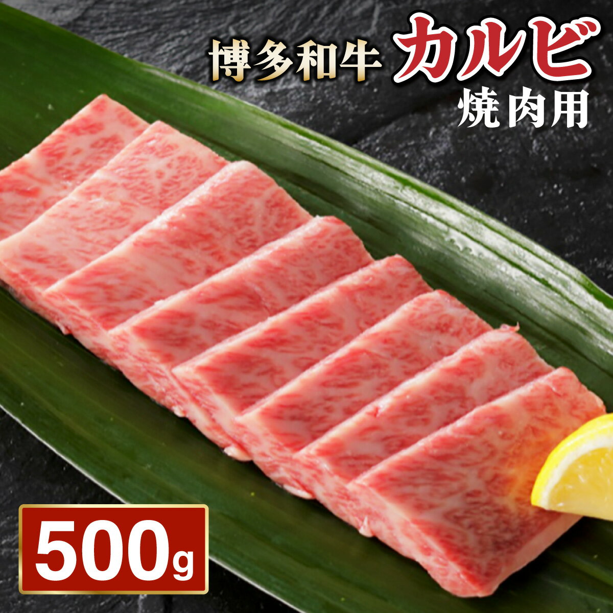 【ふるさと納税】博多和牛カルビ焼肉用500g | 博多和牛 カルビ 焼肉用 牛肉 国産牛 和牛 焼肉 ギフト お取り寄せ セット 冷凍 グルメ 高級 人気 九州 福岡 ブランド牛 贈答用 高級食材