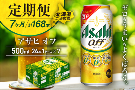 【定期便 7ヶ月】アサヒ オフ＜500ml缶＞24缶 1ケース 北海道工場製造 おすすめ定期便 ビール 定期便ビール 定期配送 缶ビール定期便 発泡酒 ビール工場製造 アサヒビール