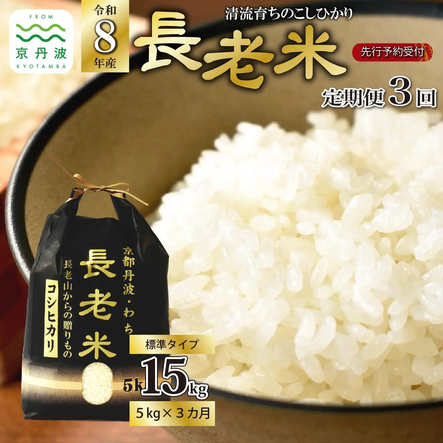 【3回定期便】《 新米先行予約 》2026年10月発送開始 長老米 5kg×3カ月連続 総量15kg 令和8年産 新米 京都 京丹波町産 米 コシヒカリ  [030YS003R]