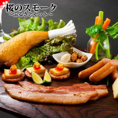 ふるさと納税 阿蘇市 ひばり工房桜のスモークふるさとセット(金賞受賞ベーコン・ソーセージ・ウインナー・スモークチーズ他)
