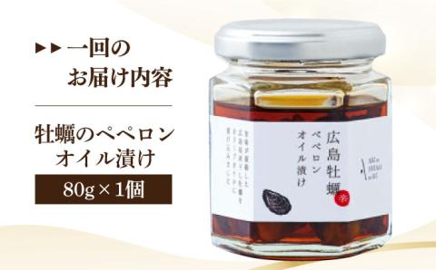 【全3回定期便】一度食べるとクセになる！牡蠣のペペロンオイル漬け 80g×1個 オリーブオイル 牡蠣 油 オイル漬け サラダ パスタ 広島 江田島市/山本倶楽部株式会社[XAJ056]