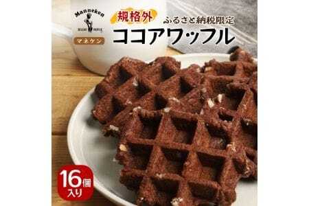 【ふるさと納税限定】マネケン ココアワッフル16個入り 冷凍 規格外セット(NFR-C16) | 株式会社ローゼン (能勢町)