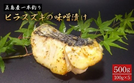 【日本酒の肴に最適！】五島産一本釣り ヒラスズキ 味噌漬け 100g×5個 五島市/心誠 [PCG007] おかず 惣菜 スズキ 平鱸 肴 おつまみ 味噌