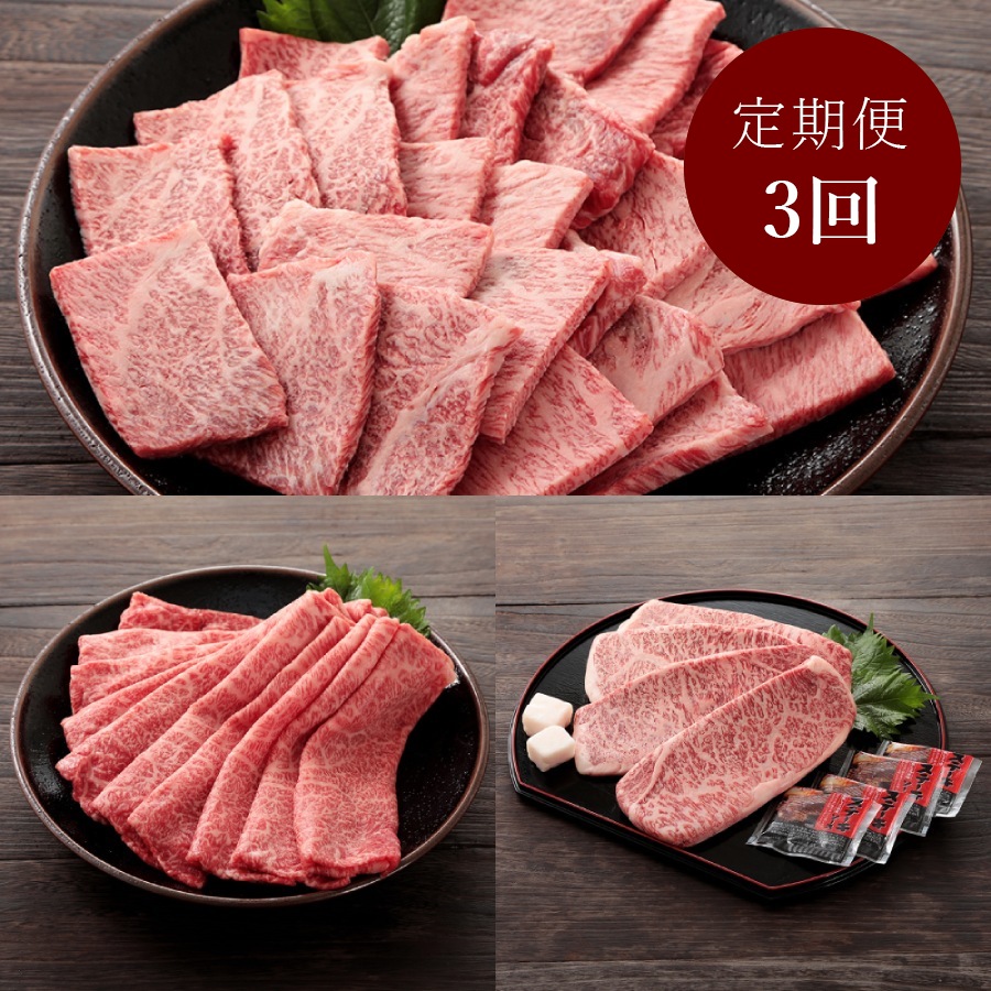 ＜よしおか総本舗＞【3カ月定期便】筑後船小屋牛堪能コース（肩ロース焼肉用500g、肩ロースすき焼き用500g、サーロインステーキ200g×4）