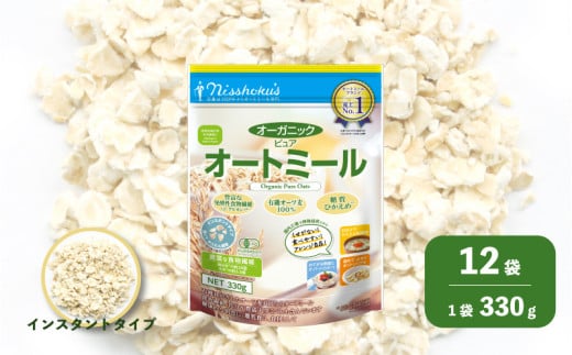 日食 オーガニックピュア オートミール（インスタントタイプ）330g×12袋　E045