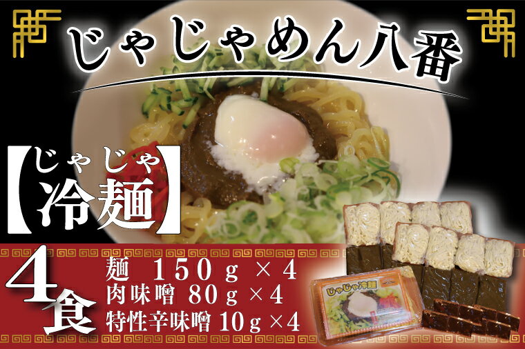 【ふるさと納税】ご当地麺 ご当地グルメ うどん ソウルフード おみやげ【じゃじゃめん八番】 盛岡三大麵 じゃじゃ冷麺（生麺x4食） 自家製 肉味噌・特製辛味噌付き（BE005-2）