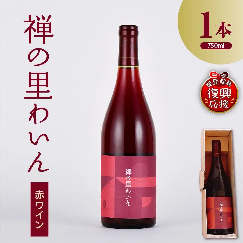 禅の里わいん（赤ワイン　750ml） wa011　赤ワイン