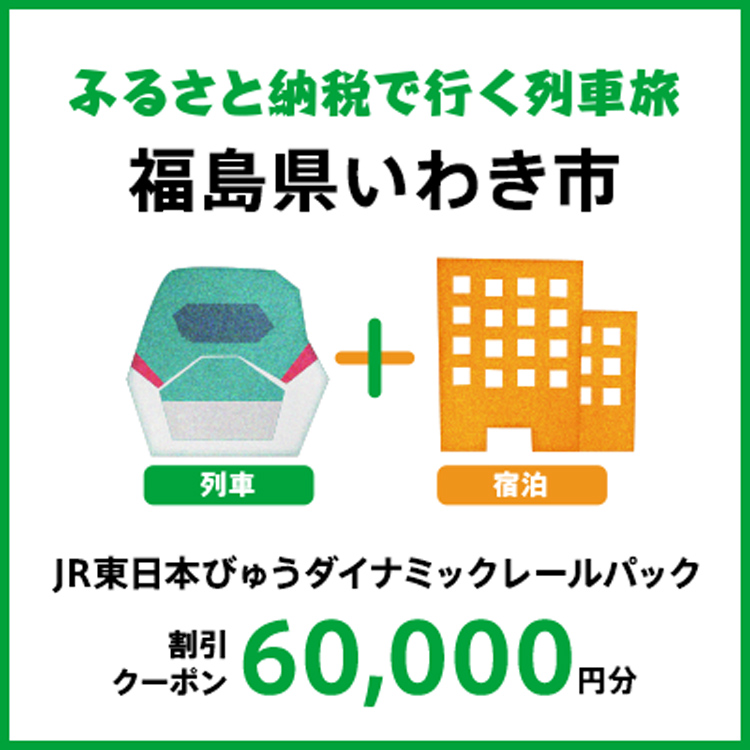 【2027年2月以降出発・宿泊分】JR東日本びゅうダイナミックレールパック割引クーポン（60,000円分/福島県いわき市）※2028年1月31日出発・宿泊分まで
