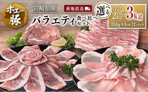 
                  産地直送 宮崎県産 ホエー豚 バラエティ 食べ比べ セット 合計2kg or 3kg（250g 8パック or 12パック）国産 豚肉 スライス 焼肉 訳あり 選べる
                