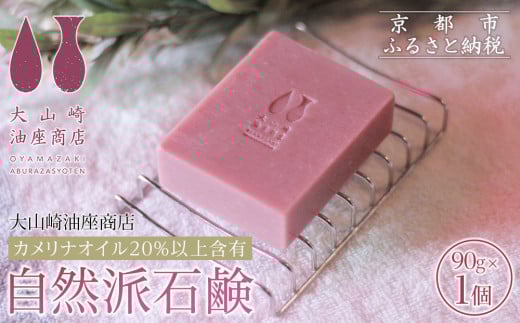 【大山崎油座商店】カメリナオイル20%以上含有自然派石けん［ 京都 オイル ブランド お肌に優しい 石けん 人気 おすすめ オーガニック 自然 植物由来 乾燥対策 コスメ スキンケア ギフト お取り寄