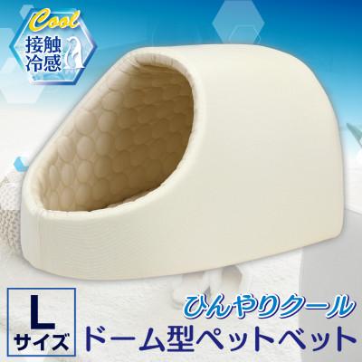 ふるさと納税 太田市 PetStyle ドーム型 ペットベッド Lサイズ (春夏/クリーム)