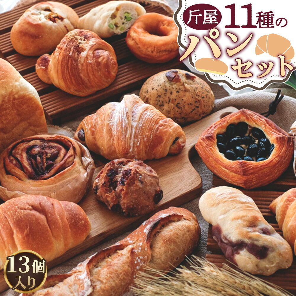 【ふるさと納税】斤屋パンセット 約2000g ／ お取り寄せパン 冷凍パン 食べ比べパン 国産小麦パン 無添加パン パン屋のパン クロワッサン バゲット 食パンセット 全粒粉パン 惣菜パン 朝食パン 焼きたて風パン ご褒美パン 自宅カフェ 送料無料 埼玉県 No.221