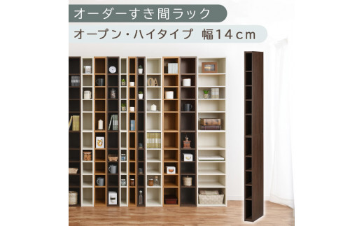【国産家具】オーダーすき間ラック〔幅14cm・オープン・ハイタイプ〕（ウォールナット）すき間ラック 日本製 国産 隙間収納 ラック 本棚 スリム 薄型 縦長 オーダー 棚 隙間収納棚 漫画 収納 オーダーラック キッチン 洗面所 隙間収納ラック 隙間 木製 ABEE01010-14-WAL
