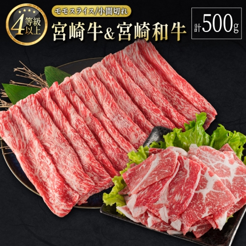 宮崎牛＆宮崎和牛（モモスライス／小間切れ）計500g 国産 肉 牛肉 ご飯 おかず すき焼き 牛丼 お弁当【B564-24-30】