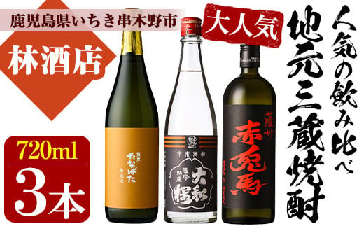 芋焼酎 「赤兎馬」「たなばた無濾過」 「ヤマトザクラヒカリ」  720ml 各1本 四合瓶 3本セット 25度 鹿児島 いちき串木野市 地元3酒造 の 本格芋焼酎 飲み比べ セット! 【A-1328H】