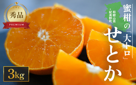 【先行予約・数量限定】 地元で大人気の 秀品 せとか 3kg 【M～2Lサイズ混合】【2027年3月中旬から2027年3月下旬頃に順次発送】〈味好農園〉 /ミカン 蜜柑 柑橘 フルーツ くだもの 果物 甘い ジューシー 果汁があふれる【agy014-p-3】