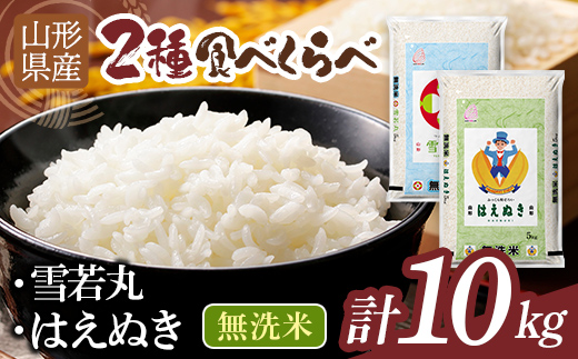 令和7年度 山形県産 雪若丸 はえぬき 10kg（各品種5kg） 白米 無洗米 ご飯 ごはん 時短 節水 国産 ブランド米 ゆきわかまる 食品 山形県 西川町 月山 FYN1-498