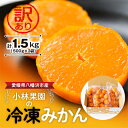 【ふるさと納税】小林果園の冷凍みかん(500g×3袋)【訳あり】【C24-27】_ 訳あり わけあり みかん ミカン 柑橘 冷凍みかん 冷凍 くだもの 果物 青果 果実 甘い ジューシー 産直 産地直送 旬 家庭用 柑橘類 人気 愛媛 傷 不揃い 規格外 【配送不可地域：離島】【1171841】