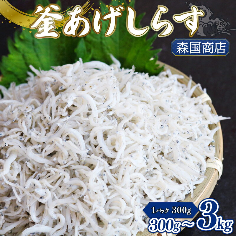 【ふるさと納税】 釜揚げ しらす300g 釜揚げ ごはん 高知県 南国市 選べる シラス しらす ちりめん じゃこ かちり 小魚 魚貝類 しらす シラス 海鮮 しらす丼 シラス丼 おすすめ 米 に合う