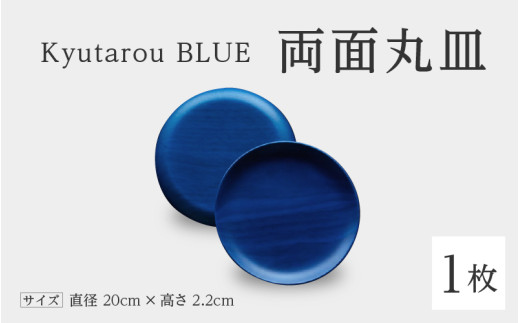 Kyutarou BLUE　両面丸皿　スタンダード [Ｃ-04401a]/ 伝統工芸品 平皿 取り皿 和食器 木製 日本製 おしゃれ ギフト 贈り物 結婚 お祝 記念品 漆器 久太郎 福井県鯖江市