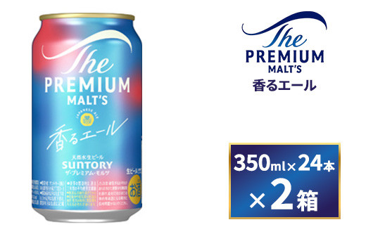 
            【2箱セット】サントリー　ザ・プレミアム・モルツ〈香る〉エール（350ml×24本）×2箱（萩原酒店）
          