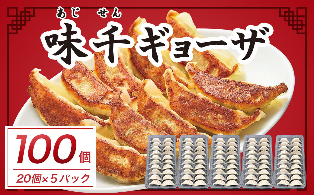 味千 ギョーザ 100個 セット (20個入×5) 冷凍