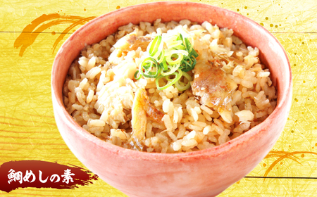 鯛 「鯛めしの素」3袋 島根県松江市/有限会社ヤマヲ水産[ALDB013] 鯛 鯛