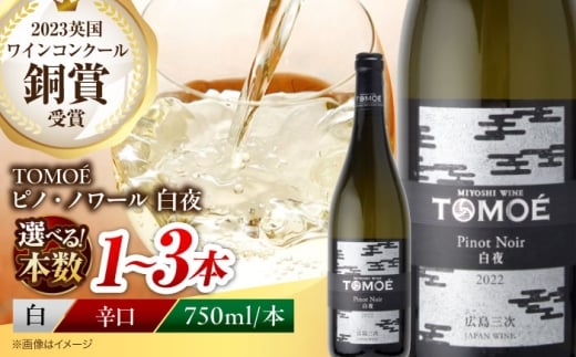 【スピード発送】白ワイン TOMOE ピノ・ノワール白夜 お酒 受賞 白ワイン ギフト ワイン 白 プレゼント ワインセット セット 飲み比べ 日本ワイン 辛口 国産 日本 人気 おすすめ グルメ お祝い お酒 地酒 洋酒  ソムリエ 広島県三次市産 ぶどう 葡萄 ブドウ フルーツ フルーティ ご当地 記念日 誕生日 クリスマスパーティー 三次市 / 広島三次ワイナリー[APAZ023]