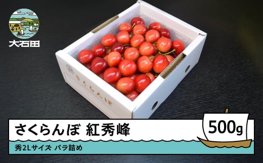 
            さくらんぼ 紅秀峰 秀2L 500g 2026年産 令和8年産 山形県産 ふるさと納税 果物 くだもの フルーツ 期間限定 冷蔵配送 先行受付 グルメ 取り寄せ ご当地 特産 産地 直送 送料無料 東北 山形県 人気 ry-bss2b500
          