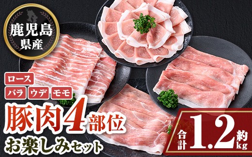 
                  A05052 鹿児島県産豚しゃぶしゃぶバラエティーお楽しみセット(合計約1.2kg)鹿児島 豚肉 ポーク ロース バラ ウデ モモ しゃぶしゃぶ 焼肉 バラエティ セット【大将食品】
                