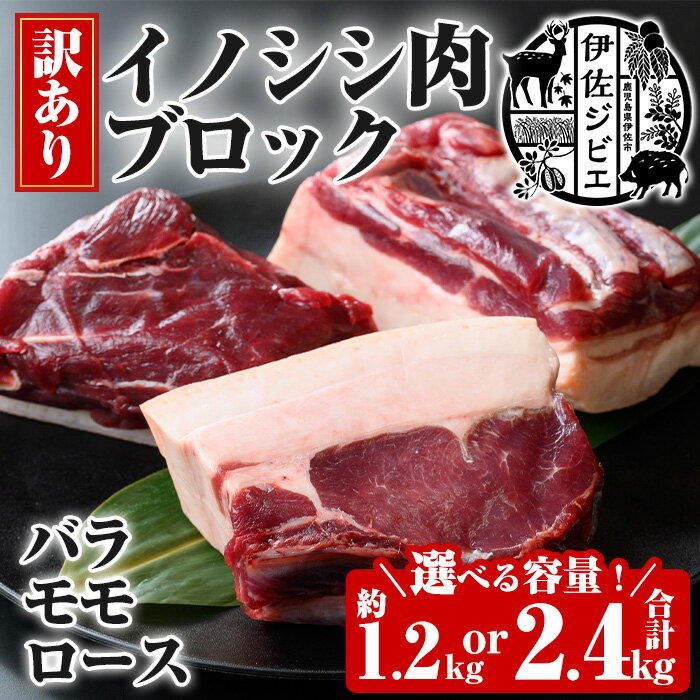 【ふるさと納税】＜容量を選べる・訳あり＞伊佐ジビエ イノシシ肉ブロックセット(合計4P/約1.2kg or 8P/約2.4kg) 伊佐 ジビエ お肉 バラ ロース モモ ブロック セット イノシシ いのしし 猪 ボタン鍋 ぼたん鍋 BBQ ソテー 煮物 カレー 【伊佐市有害鳥獣処理施設運営委員会】