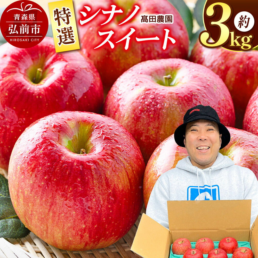 【ふるさと納税】【26年10月下旬発送】りんご【特選】シナノスイート 約3kg 青森県 弘前市 [弘前市産 青森りんご 贈答用 おもてなし ギフト アップル おいしい 果実 果物 赤色 美味]